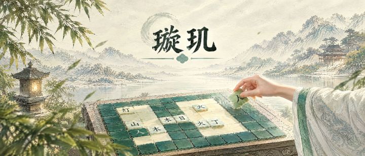 璇玑 封面
