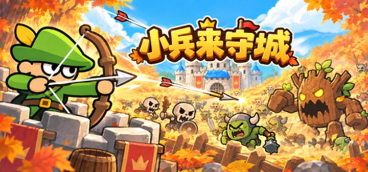 小兵来守城 封面