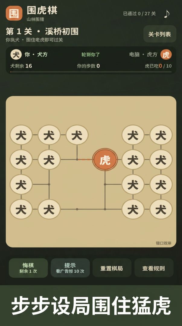 围虎棋游戏截图