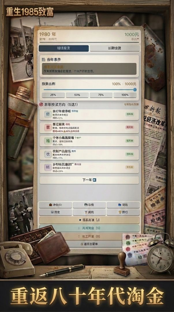 重生1985致富游戏截图