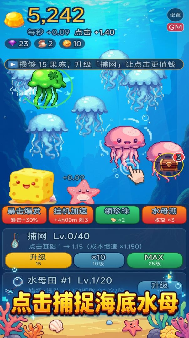 增量抓水母游戏截图