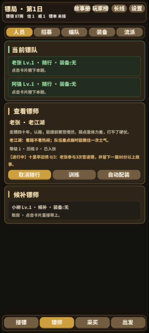 镖局游戏截图