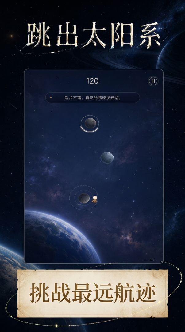 跳出太阳系游戏截图