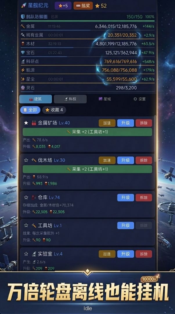 星舰纪元：万倍轮盘系统游戏截图