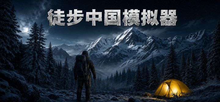 徒步中国模拟器 封面