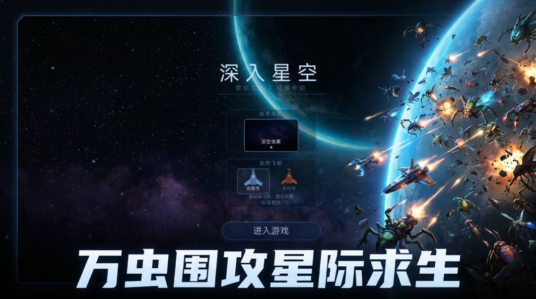深入星空游戏截图