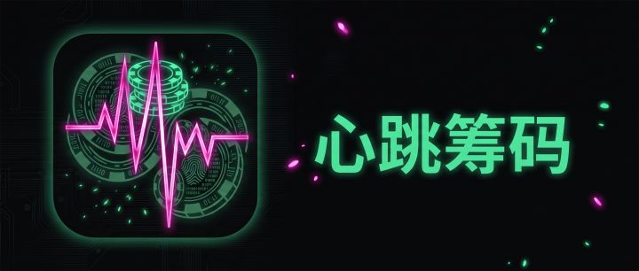 心跳筹码 封面