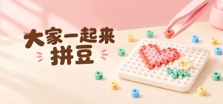 大家一起来拼豆 封面