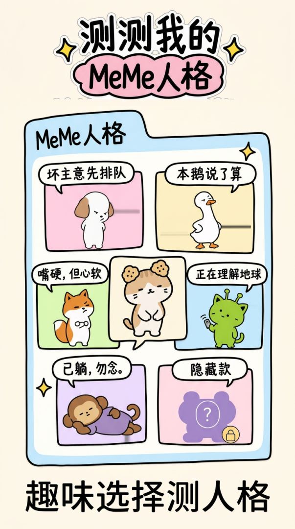 测测我的MeMe人格游戏截图