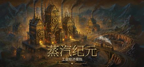 蒸汽纪元:工业经济模拟 封面