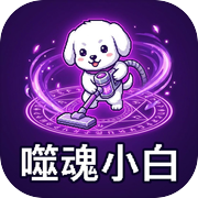 噬魂小白icon