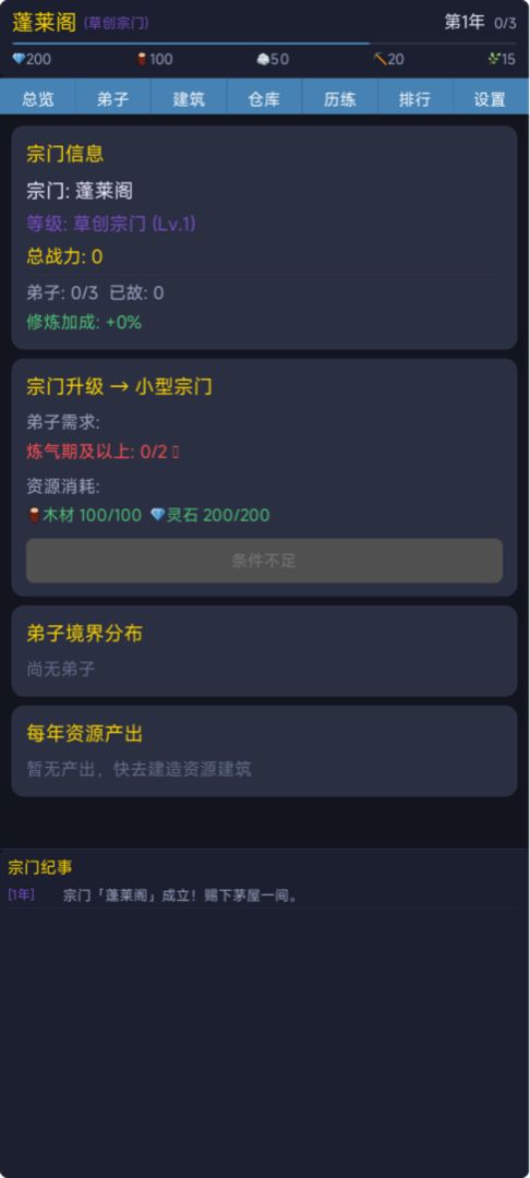 修仙宗门模拟器游戏截图