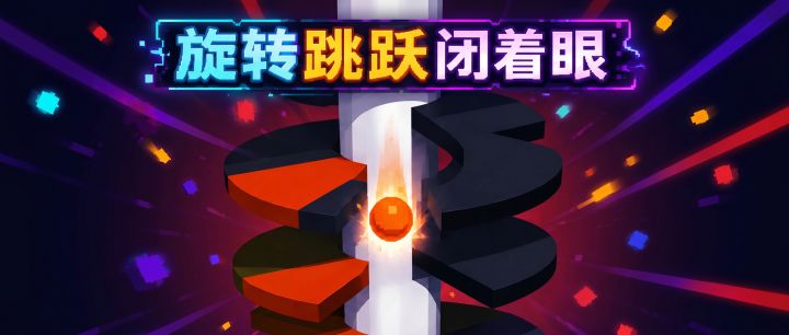 旋转跳跃闭着眼 封面