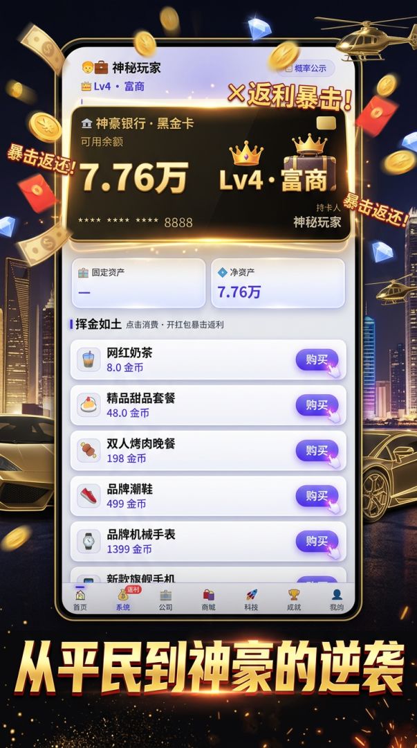 神豪游戏：我有一个返利系统游戏截图