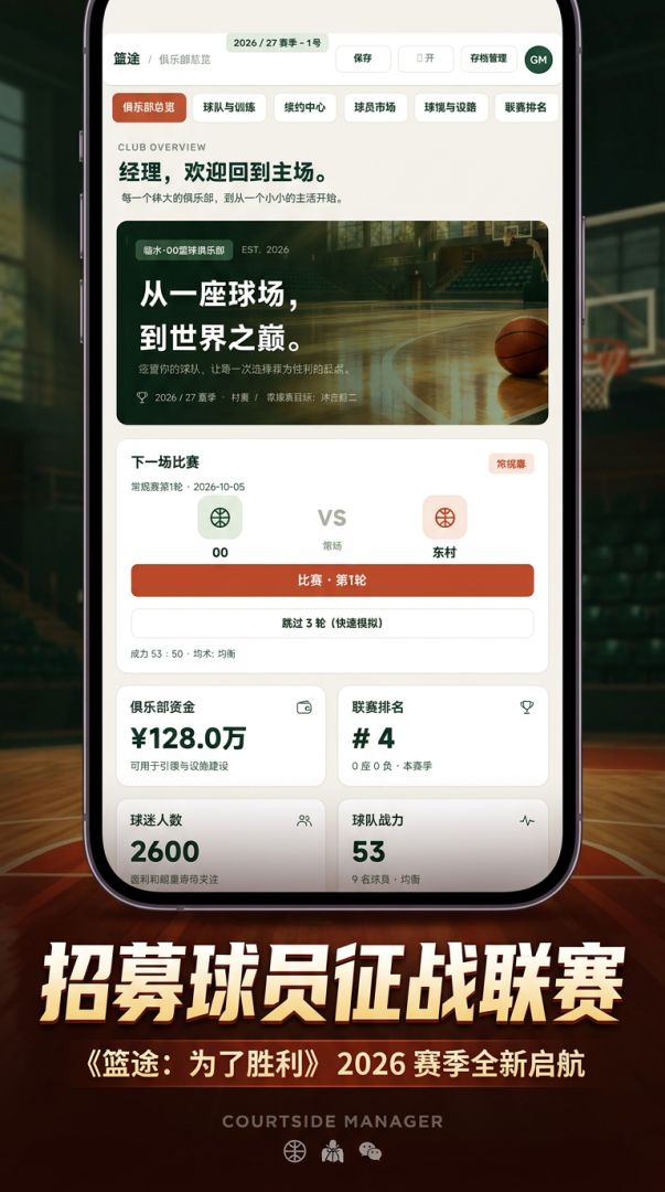 篮途:为了胜利游戏截图