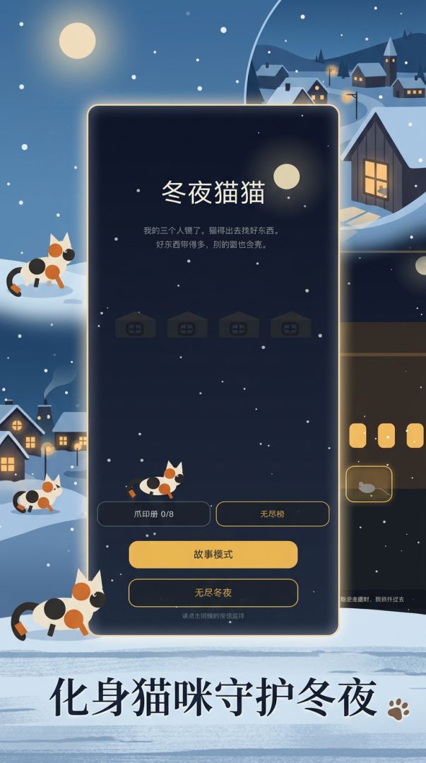 冬夜猫猫游戏截图