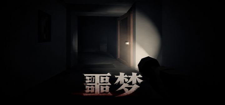 噩梦 封面