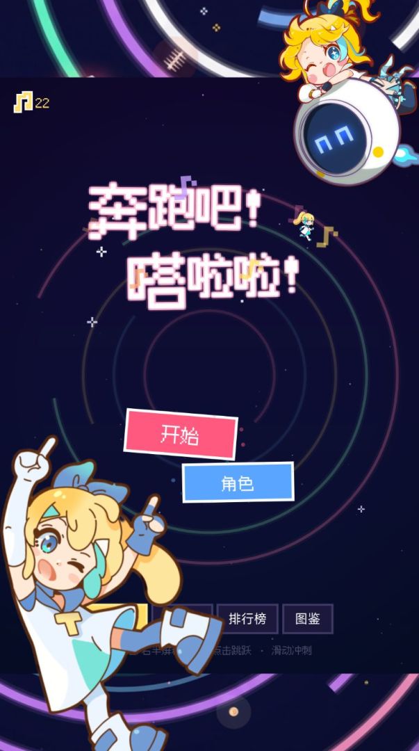 奔跑吧！嗒啦啦！游戏截图