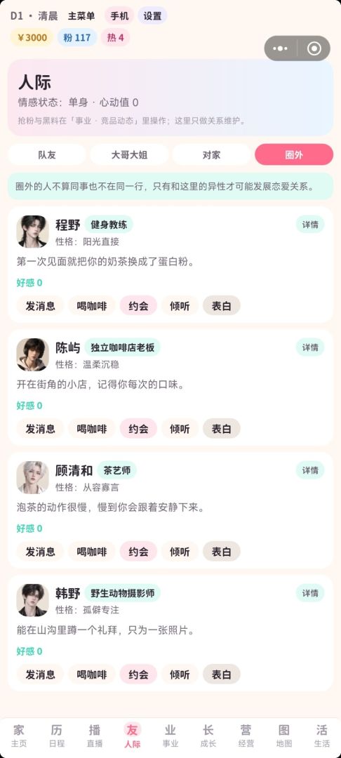 团播人生模拟器游戏截图