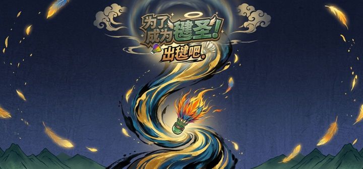 为了成为毽圣！出毽吧！ 封面