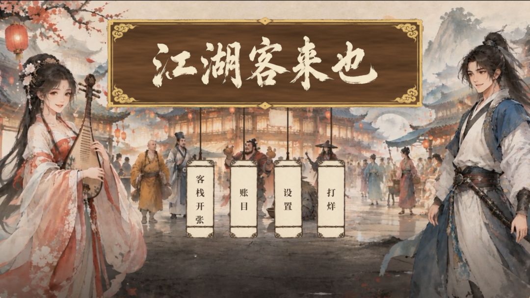 江湖客来也游戏截图