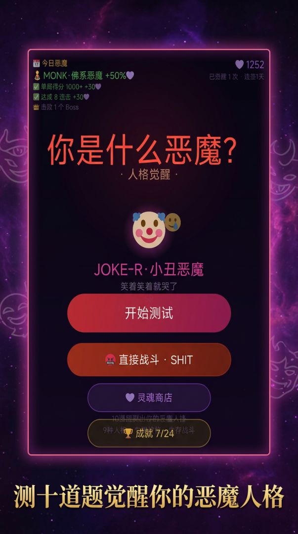 你是什么恶魔？游戏截图