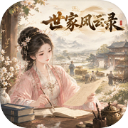 世家风云录icon