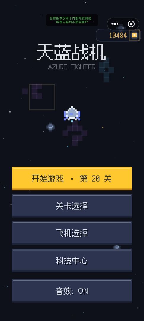 天蓝战机游戏截图