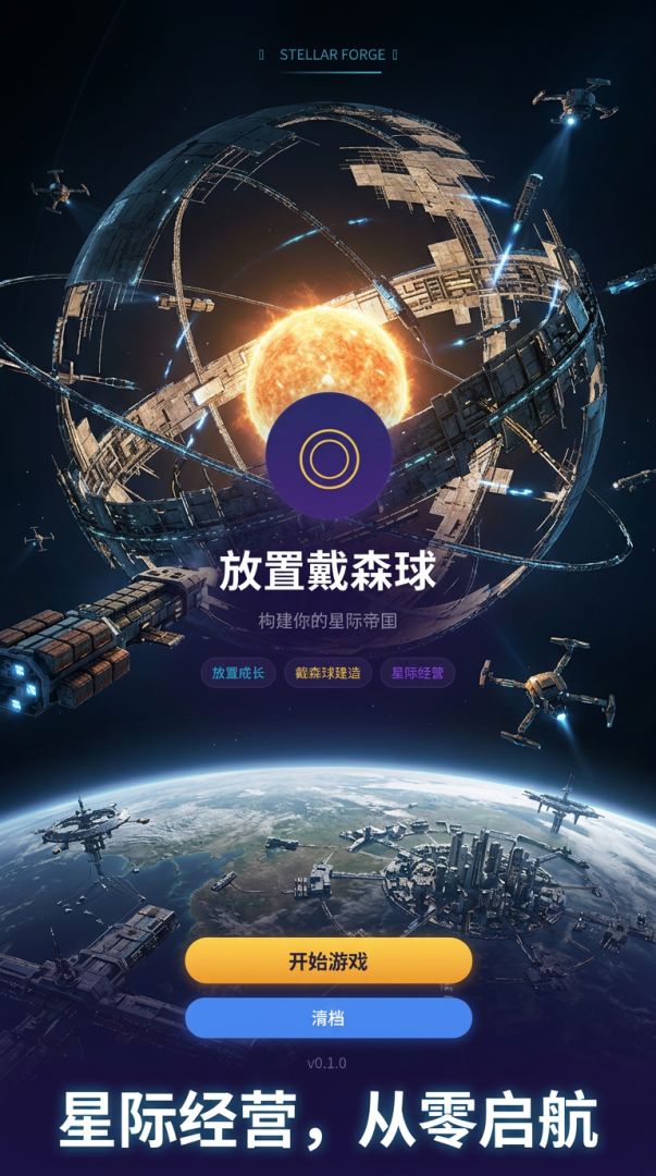 放置戴森球游戏截图