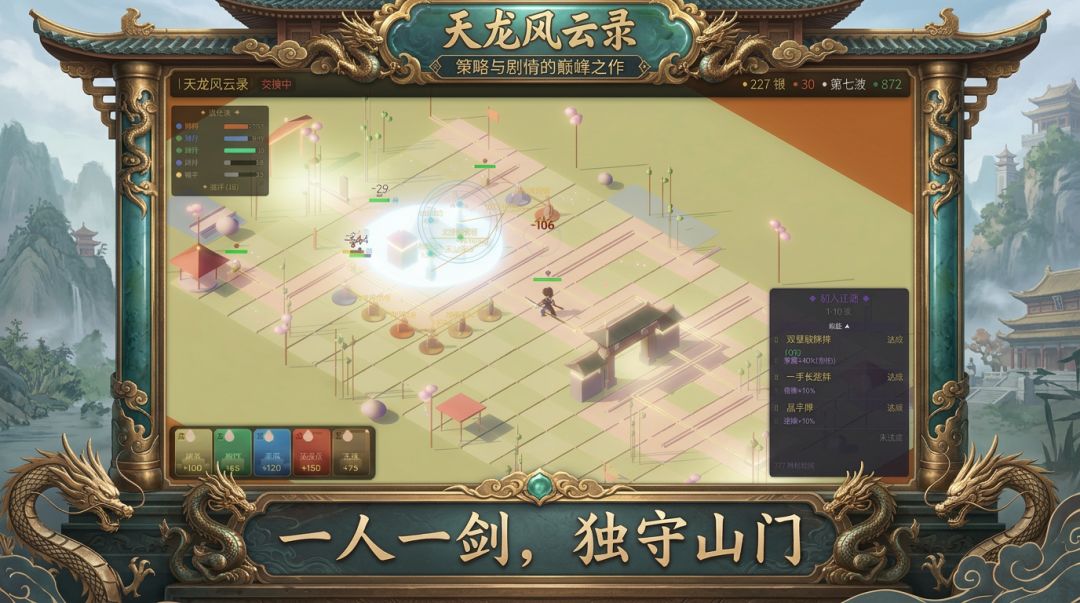 天龙风云录游戏截图