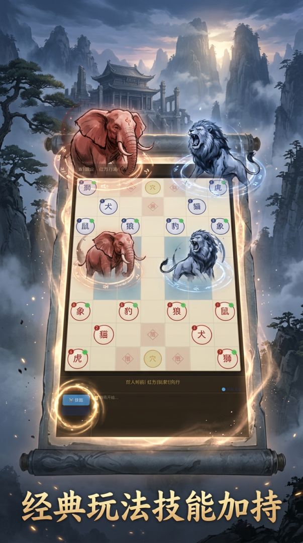 斗兽棋 - 技能版游戏截图