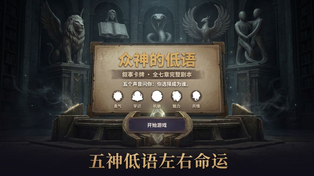 众神的低语游戏截图