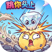跳你头上icon