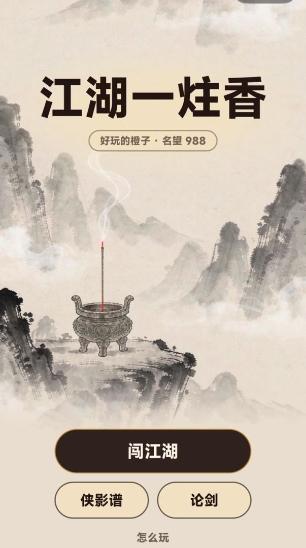 江湖一炷香游戏截图