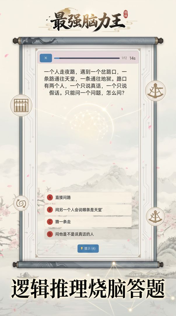最强脑力王游戏截图