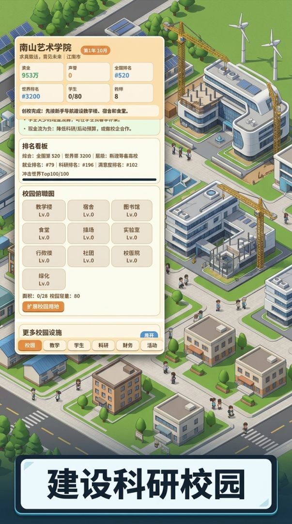 大学模拟经营游戏截图