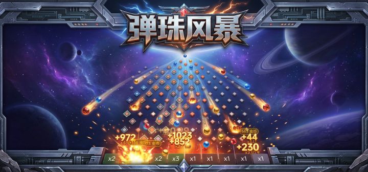 弹珠风暴 封面