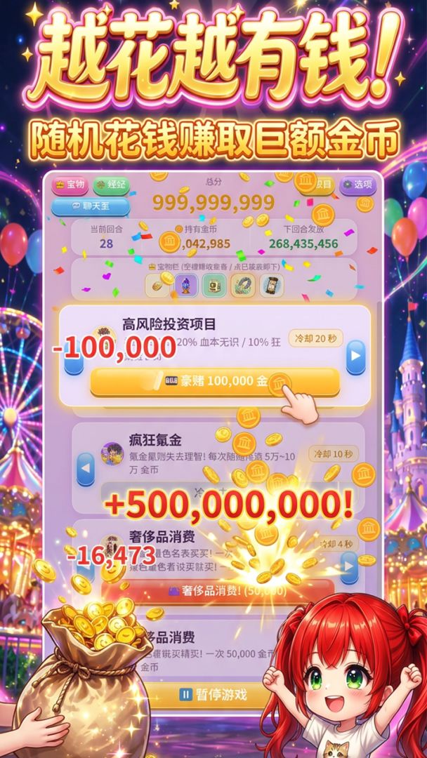 越花越有钱!游戏截图