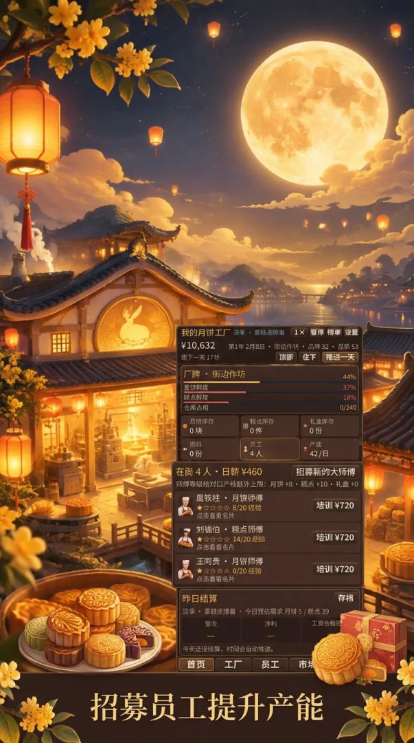 我的月饼工厂游戏截图