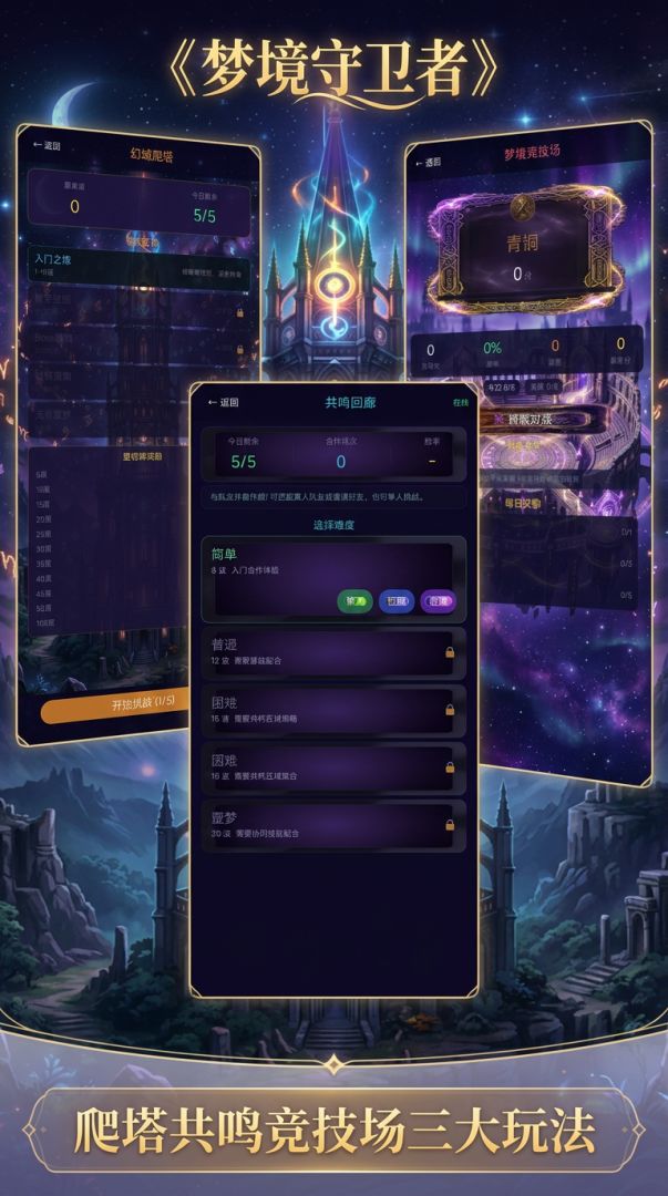 梦境守卫者游戏截图