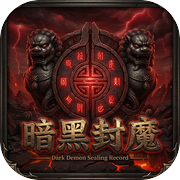 暗黑封魔icon