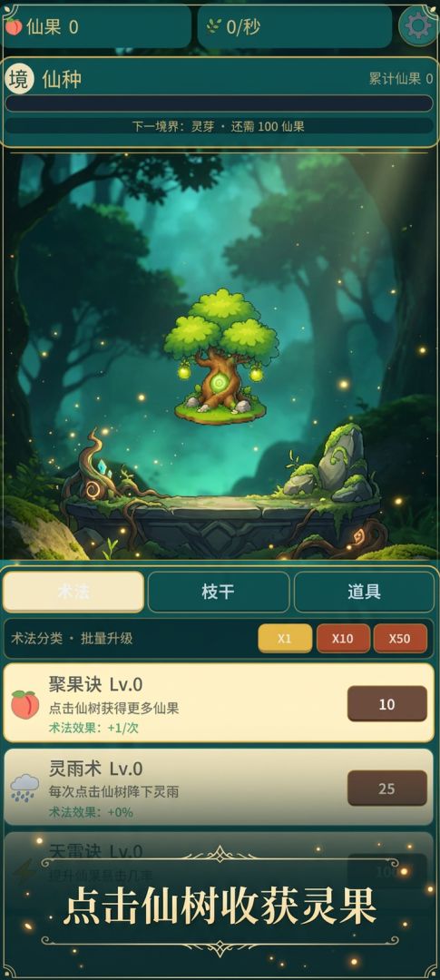 大道仙树游戏截图