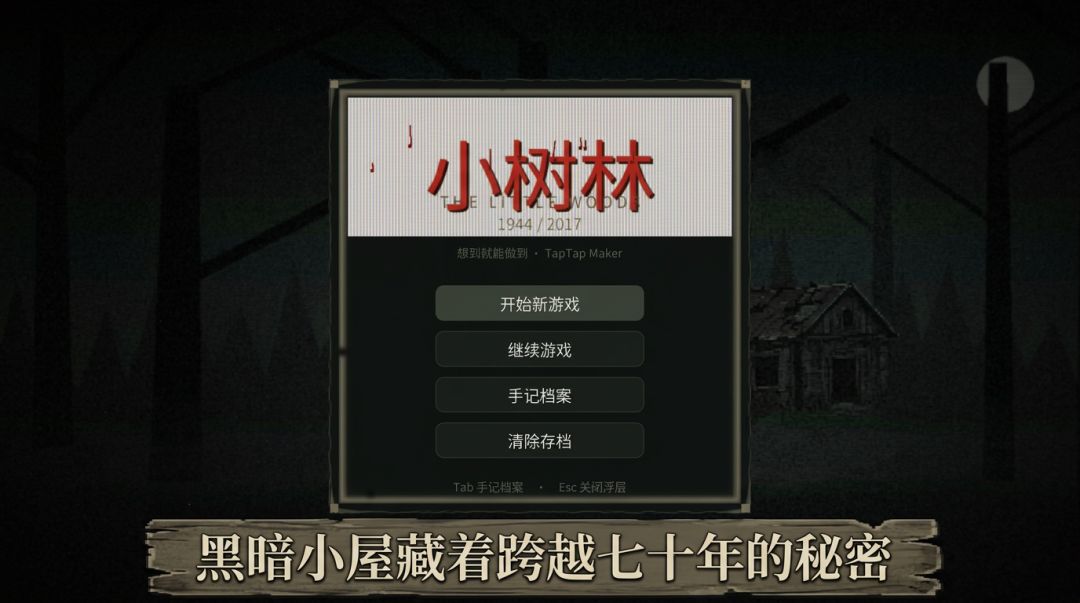 小树林游戏截图
