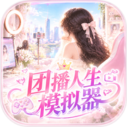 团播人生模拟器