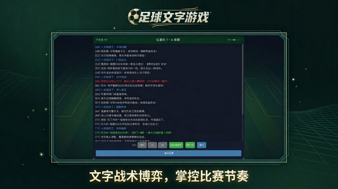 足球文字游戏游戏截图