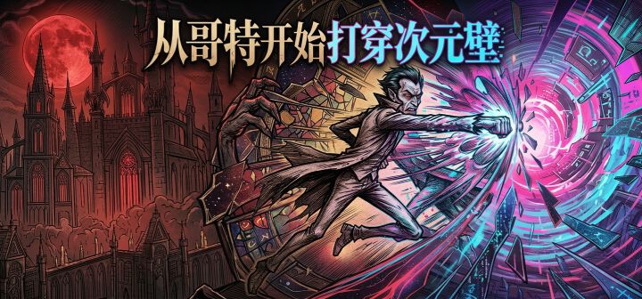 从哥特开始打穿次元壁