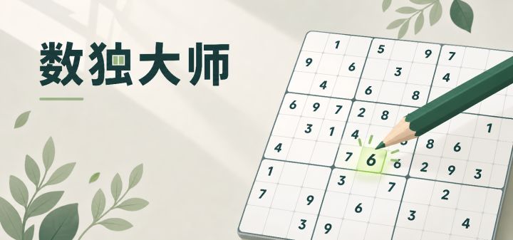 数独大师 封面