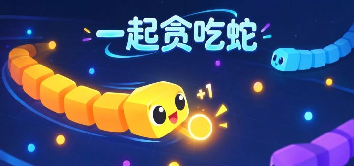 一起贪吃蛇 封面