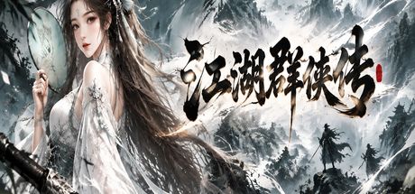 江湖群侠传 封面
