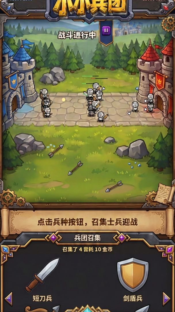 小小兵团游戏截图